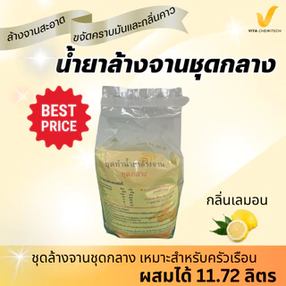 ชุดน้ำยาล้างจานชุดกลางทำได้11.72ลิตรกลิ่นมะนาว🍋‍🟩(💰9.30บาทต่อลิตร) ส่งฟรี