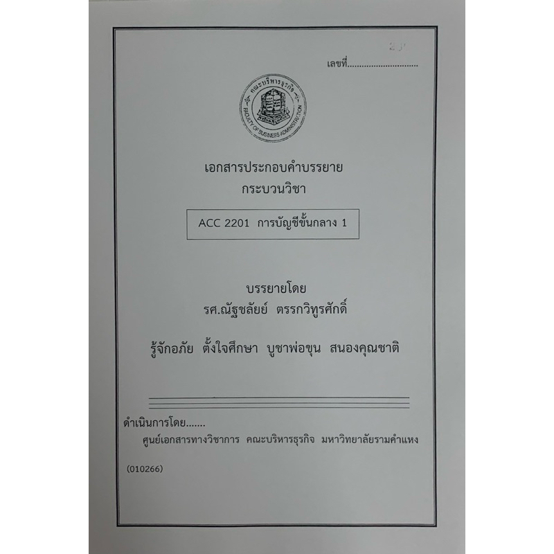 ชีทคณะบริหารล่าสุด 010266 ACC2201 การบัญชีขั้นกลาง
