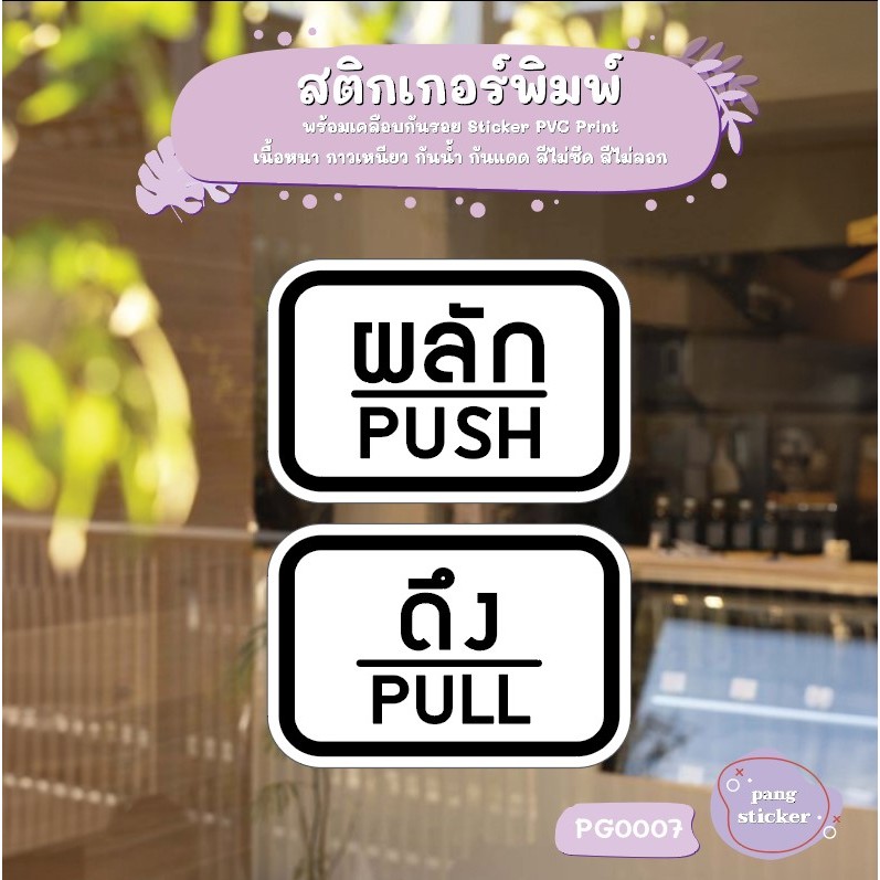 Pang Sticker สติ๊กเกอร์ PVC พิมพ์ ติดประตู PUSH-PULL ผลัก-ดึง ชุด 2 ชิ้น Size 15 x 10 cm.(PG0007)
