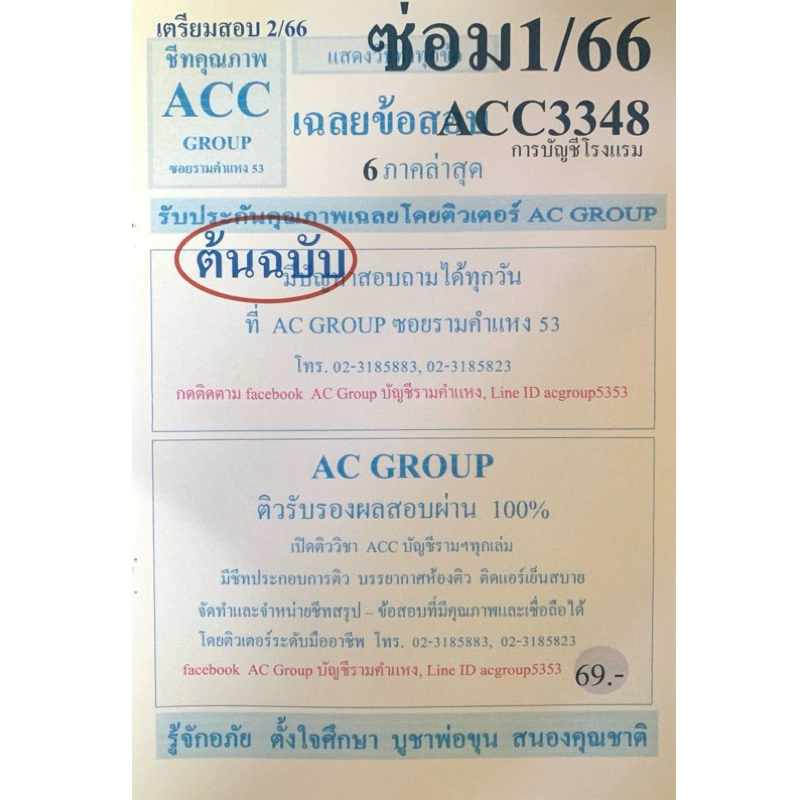 ชีทเฉลยข้อสอบ ภาคล่าสุด ACC3348 การบัญชีการโรงแรม