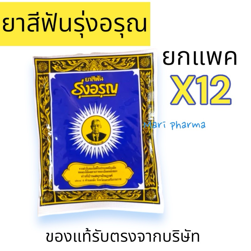 [ยกแพค] ยาสีฟันรุ่งอรุณ 18 กรัม ยาสีฟันสมุนไพร ชนิดผง