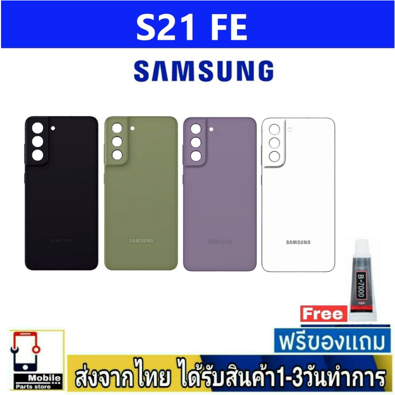 ฝาหลัง Samsung S21 FE พร้อมกาว อะไหล่มือถือ ชุดบอดี้ Samsung รุ่น S21Fe