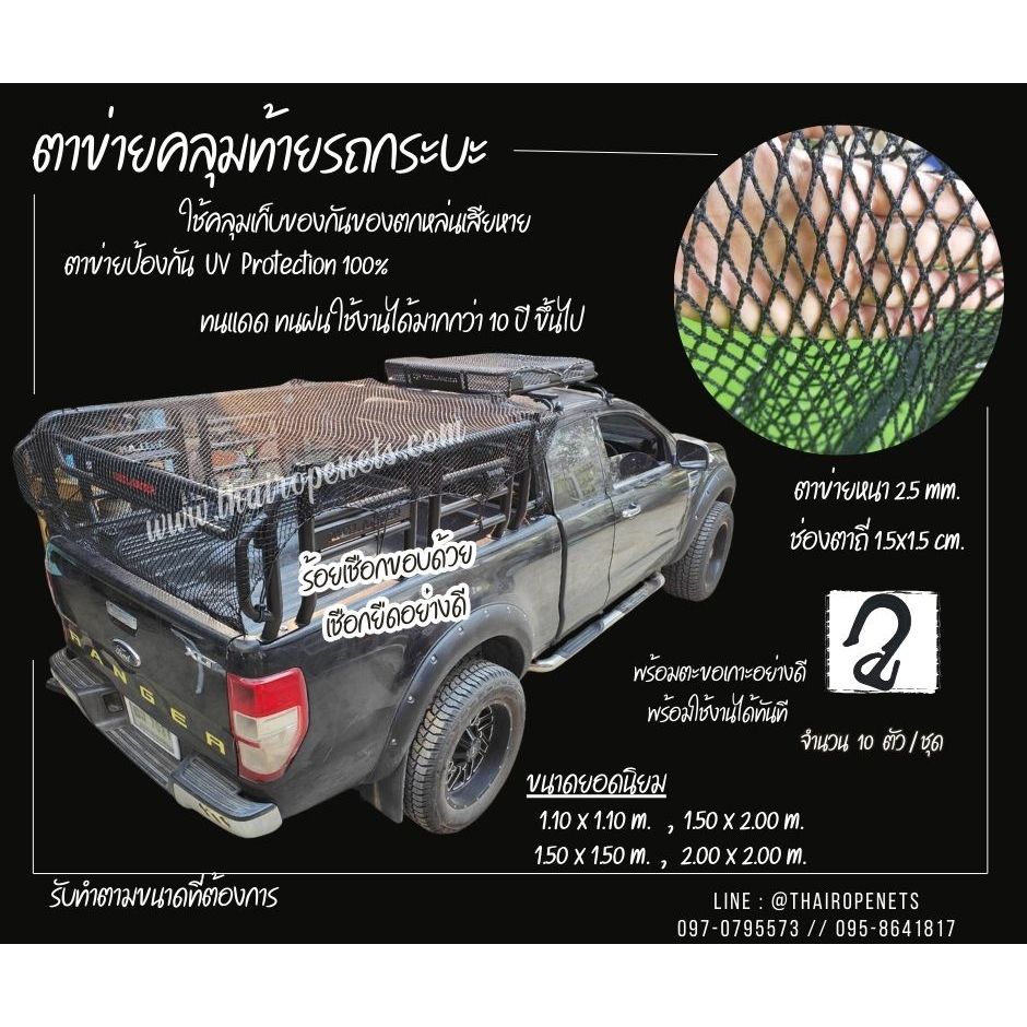 ตาข่ายคลุมท้ายรถกระบะ Cargo net ตาข่ายคลุมรถ car cover net กั้นของไม่ให้ตกหล่น ผสมสารป้องกันUV100% แถมตะขอพร้อมใช้งาน