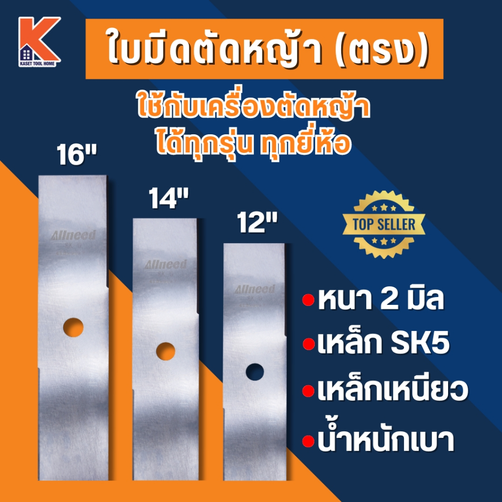 ใบมีดตัดหญ้า All need SK5 (ตรง)
