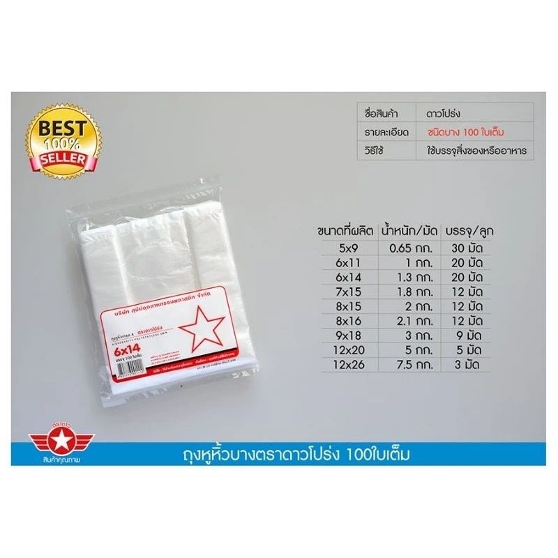 ถุงหิ้วบาง100ใบตราดาวขนาด12x20ยกมัด(100ใบx10แพ็ค)