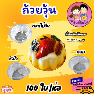 ถ้วยวุ้น พลาสติกใส ใส่ขนม EPP ดอกไม้ หัวใจ กลม 4 cm (100ชิ้น/ห่อ)