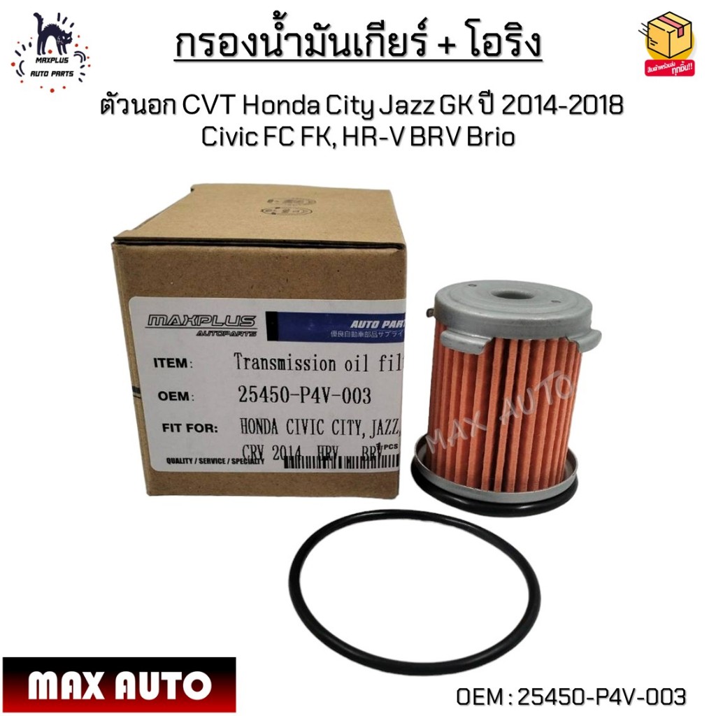 กรองน้ำมันเกียร์ + โอริง ตัวนอก CVT Honda City Jazz GK ปี 2014-2018  Civic FC FK, HR-V BRV Brio #254