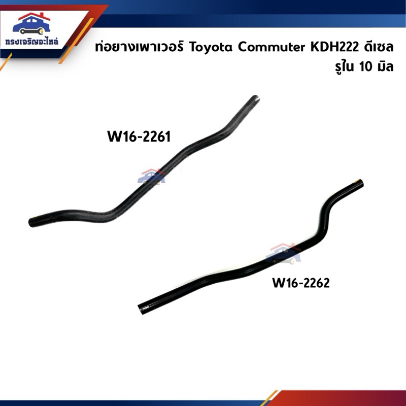 📦ท่อยางเพาเวอร์ ท่อเพาเวอร์ Toyota KDH222,Commuter ต่อแป๊บเพาเวอร์ รูใน 10mm, เบนซิน/ดีเซล รูใน 16mm.