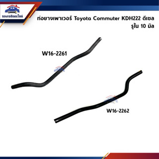 📦ท่อยางเพาเวอร์ ท่อเพาเวอร์ Toyota KDH222,Commuter ต่อแป๊บเพ…