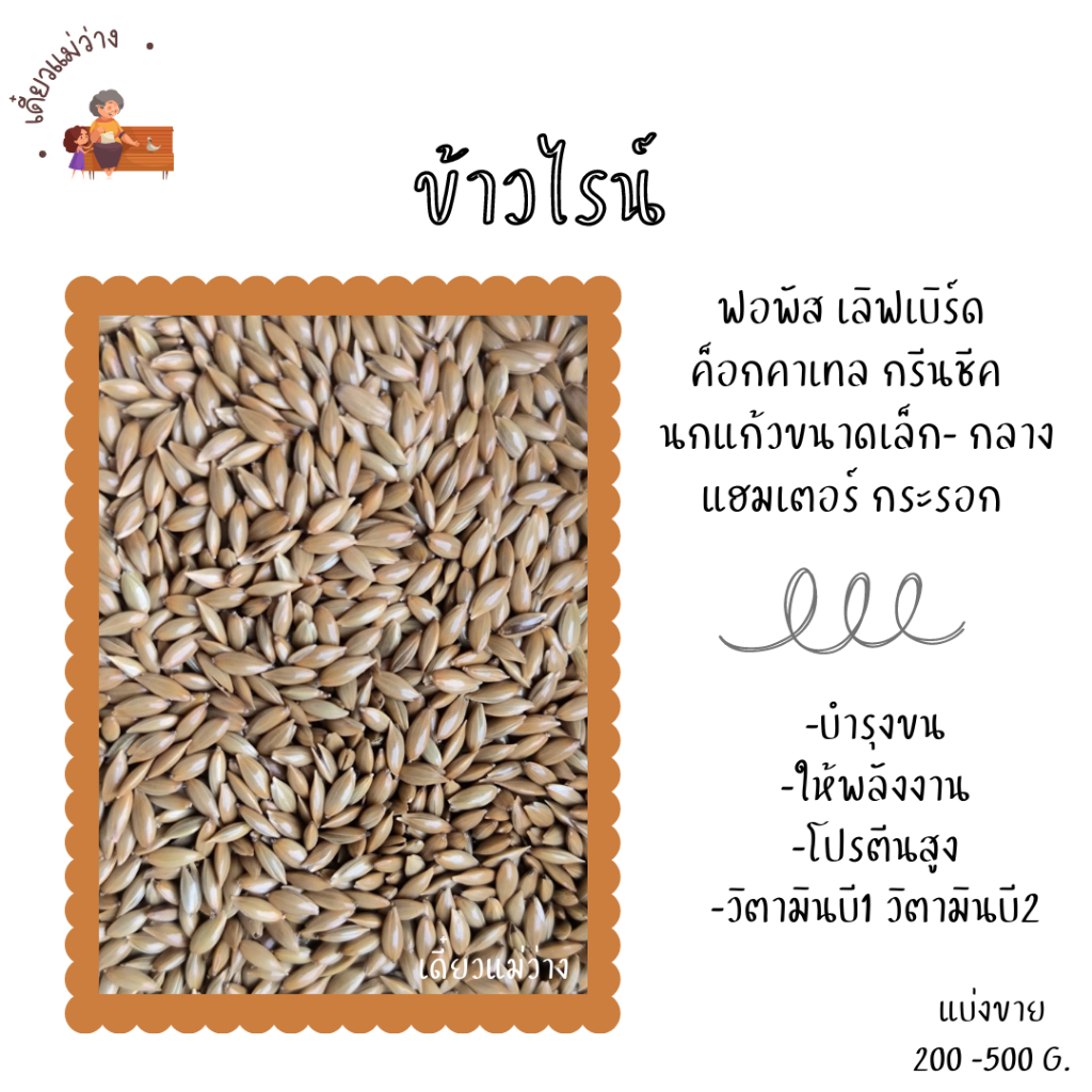 ข้าวไรน์ (แบ่งขาย 200-500G.) อาหารนกแก้วทุกสายพันธุ์