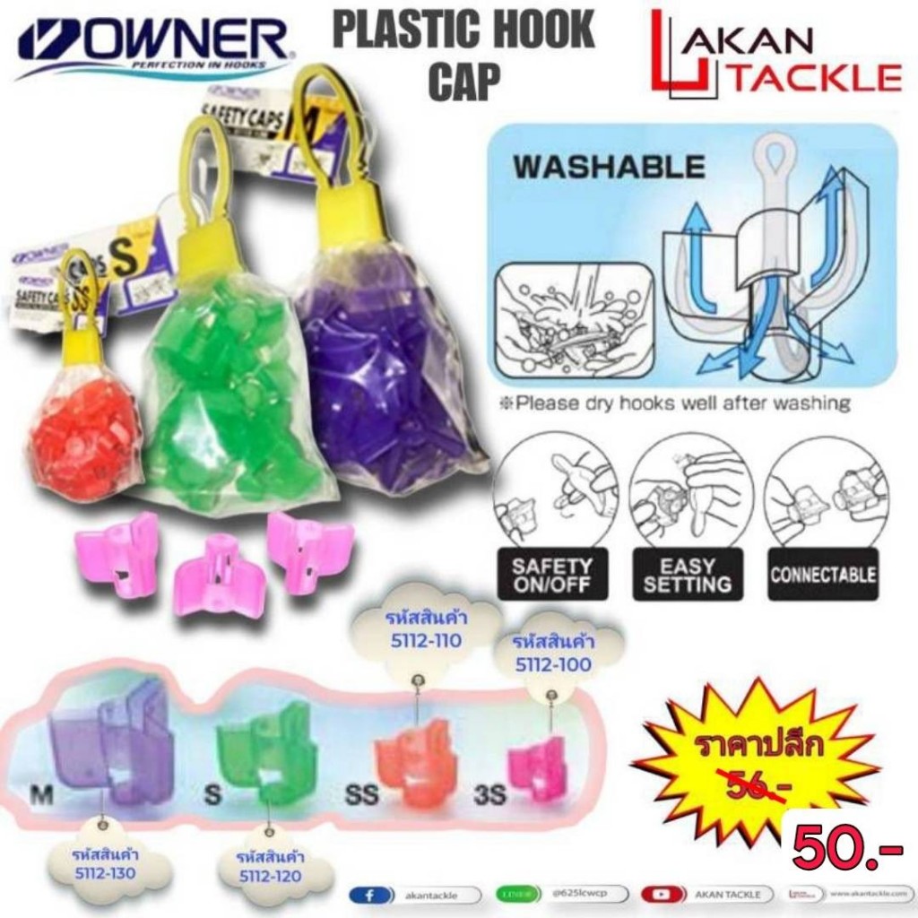 พลาสติกครอบเบ็ด#5112