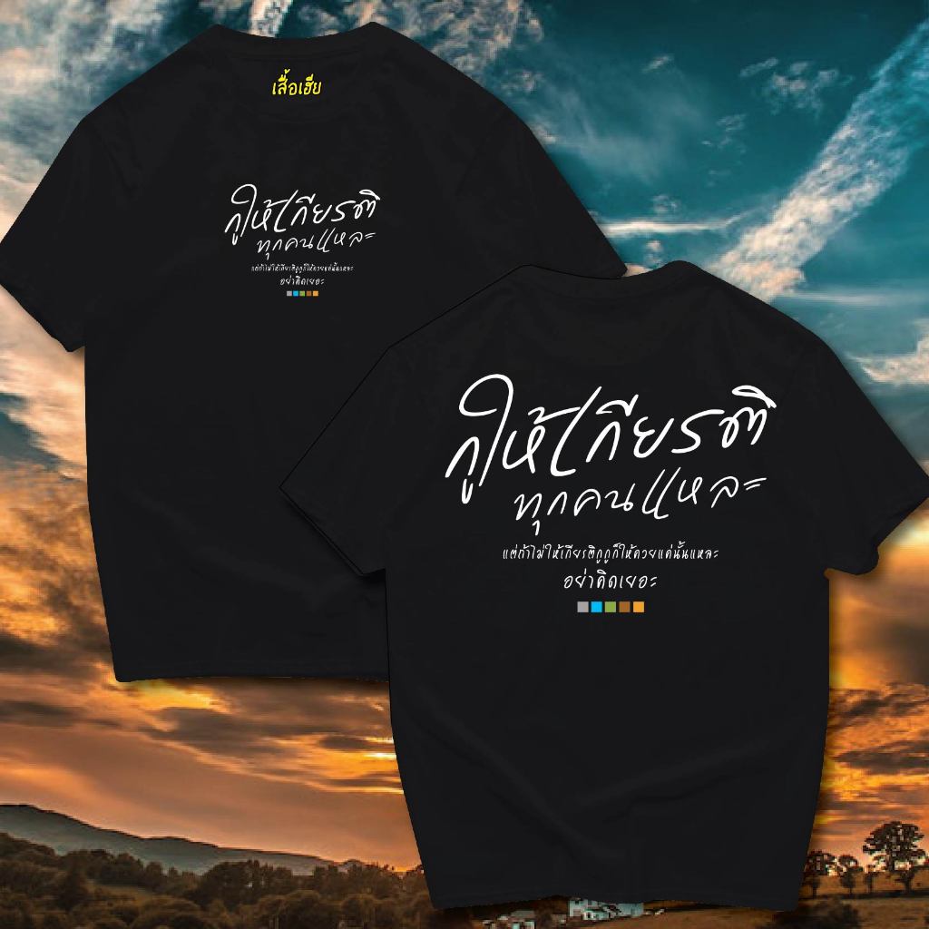 ( พร้อมส่งเสื้อเฮีย )(B21)เสื้อให้เกียรติทุกคน ผ้าCotton 100% มีสองสี ทั้งทรงปกติและ OVERSIZE