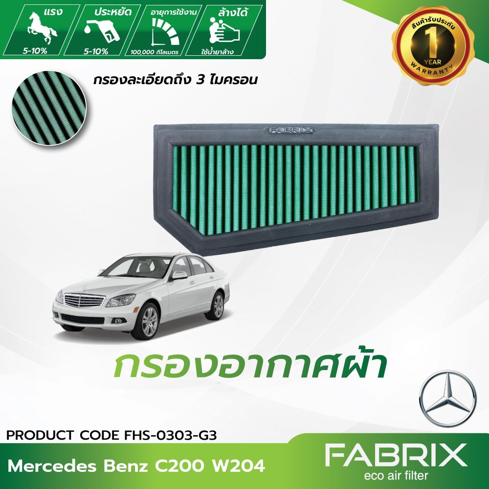 FABRIX กรองอากาศรถยนต์ MercedesBenz C200 W204 FHS-0303-G3