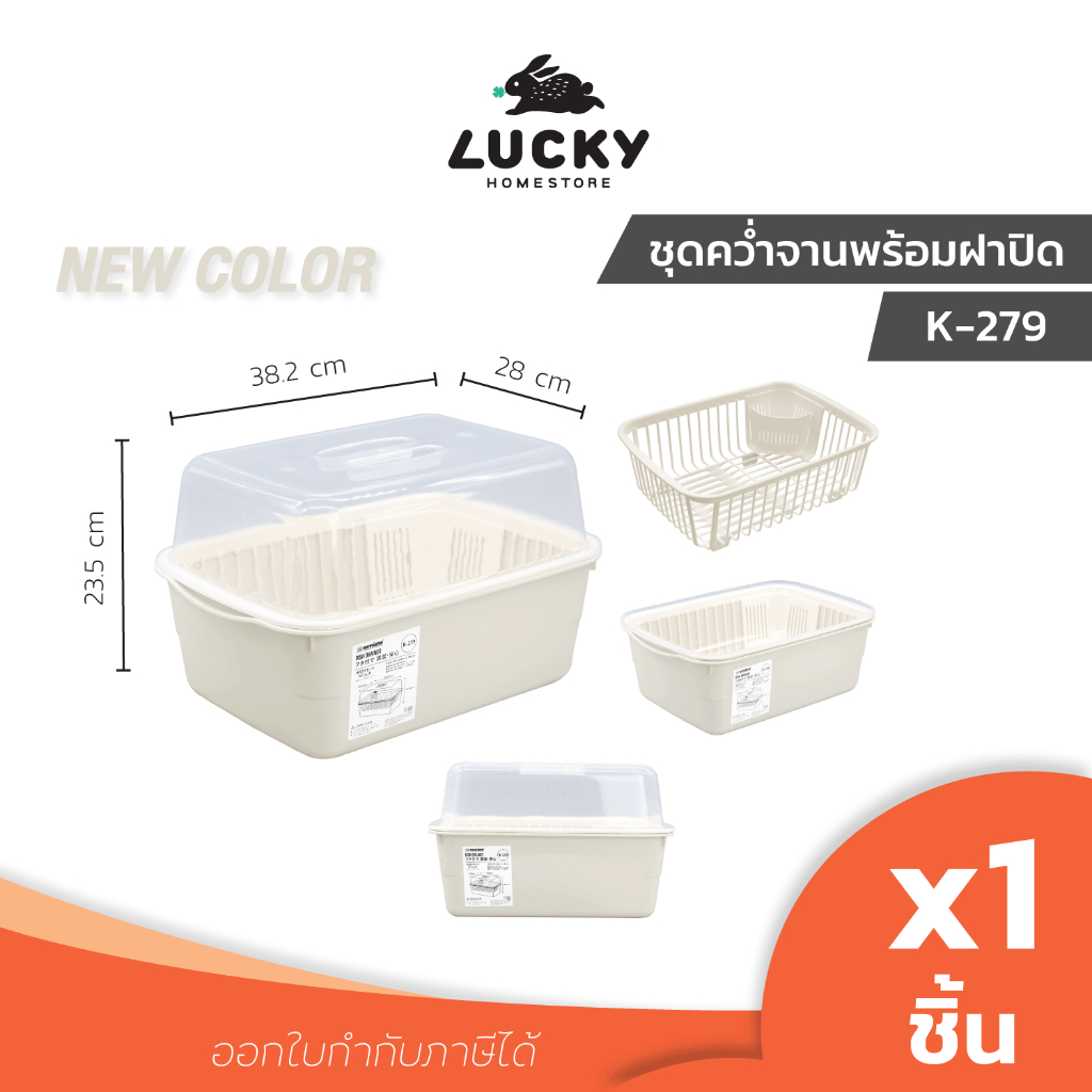 LUCKY HOME ชุดคว่ำจานพร้อมฝาปิด K-279 ขนาด : 27 x 38.2 x 23.5 cm ( กว้าง*ยาว*สูง )