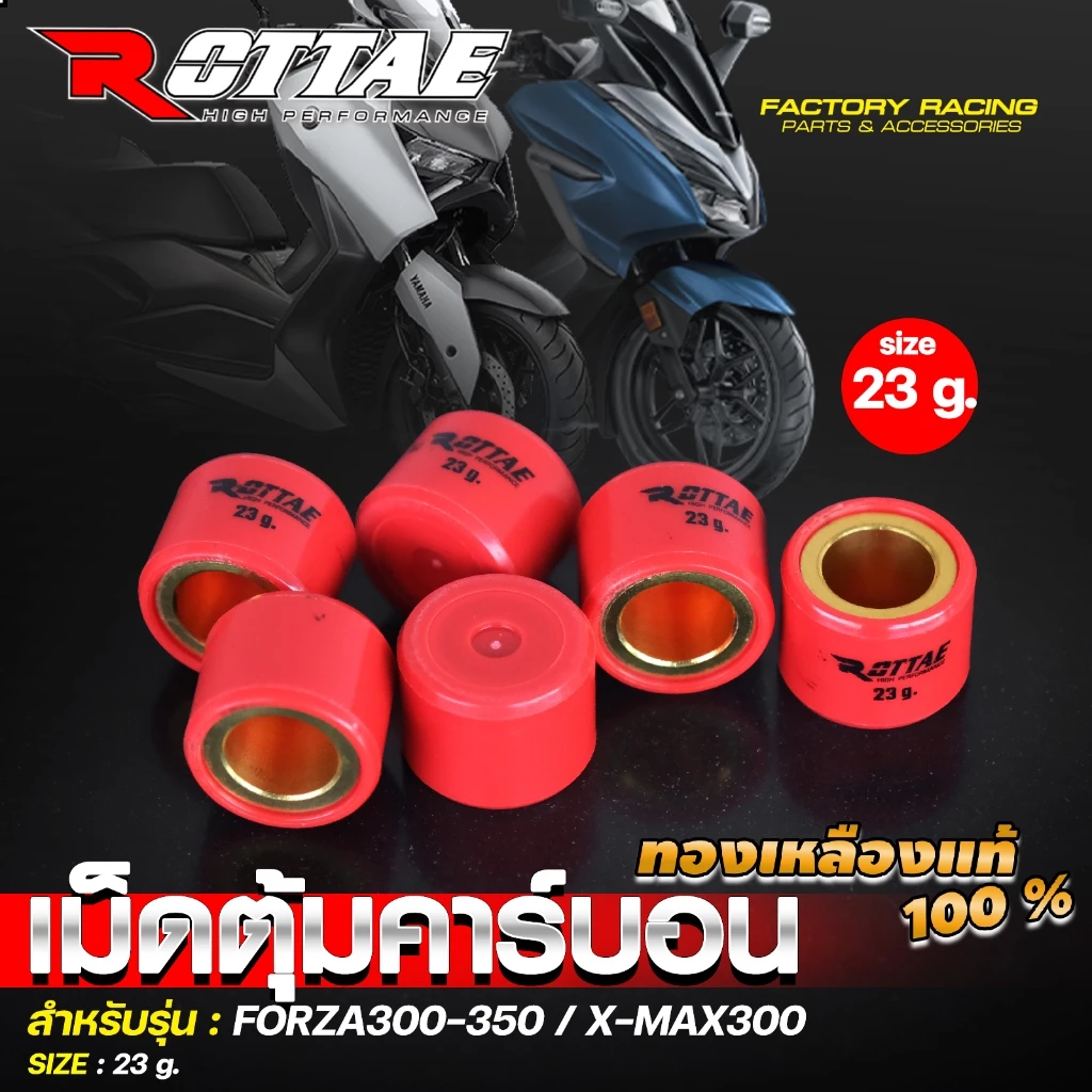 เม็ดตุ้มแต่ง คาร์บอน ROTTAE ทองเหลือง FORZA350 / FORZA300 / XMAX300 เบอร์ 12-23 thumbnail 10