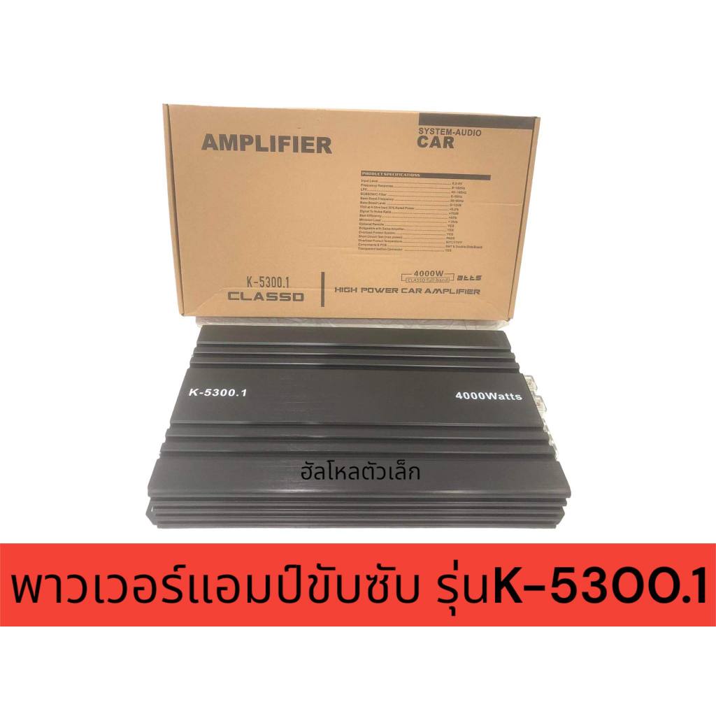 เพาเวอแอมคลาสดี  รุ่น k-5300.1 ขั่วไฟรูใหญ่ กำลังขับแอม 4000w ขับดอกซับเบส 10"-12" 180/2ชั้น​ ได้สบา