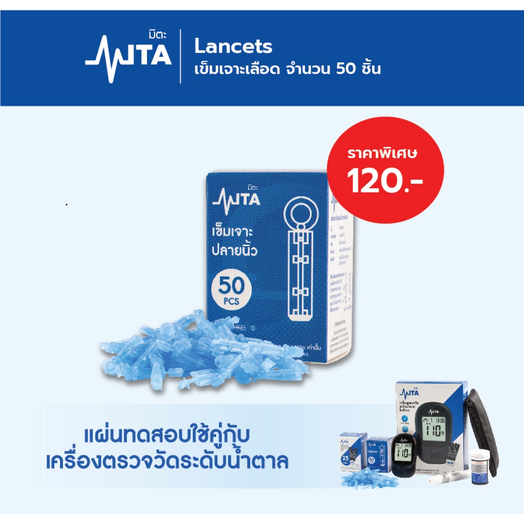 MITA (มิตะ) เข็มเจาะปลายนิ้ว เจาะปลายนิ้ว อุปกรณ์เจาะเลือด Lancets สำหรับใช้กับรุ่น MITA เท่านั้น