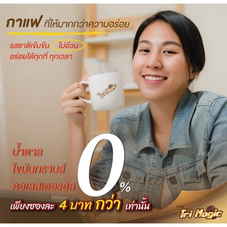 กาแฟทรีเมจิก ( 1 ห่อใหญ่ ) บรรจุ 50 ซอง กาแฟลดน้ำหนัก ไม่มีน้ำตาล ใช้กาแฟเกรดพรีเมี่ยม ครีมเทียมจากพืช