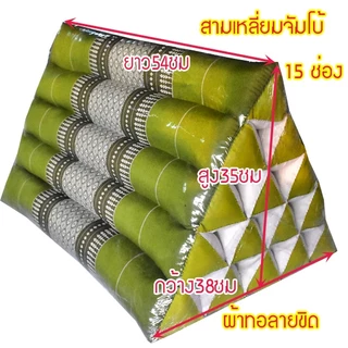 หมอนสามเหลี่ยมขิด จัดโบ้15ช่อง กว้าง38xยาว54xสูง35ซม.