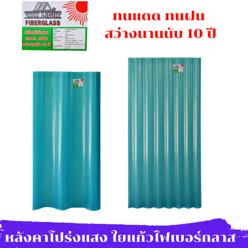 กระเบื้องโปร่งแสง ไฟเบอร์กลาส แผ่นหลังคาโปร่งแสง กระเบื้องหลังคา ลอนคู่ ลอนเล็ก ยาว1.2,1.5 เมตร ตรา 