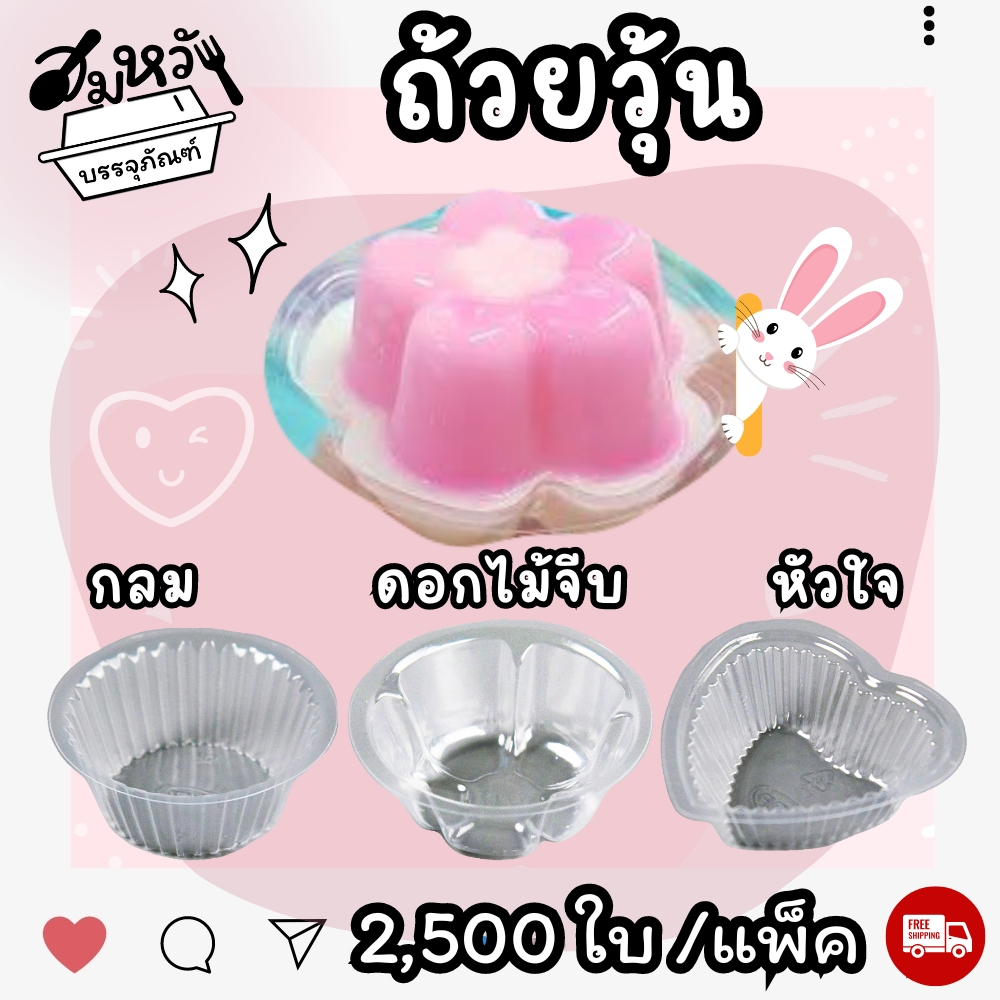 ยกแพ็ค ราคาถูก! ถ้วยวุ้น พลาสติกใส EPP มี 3 แบบ หัวใจ ดอกไม้ วงกลม ใส่ขนม 4.5 cm. (2500ชิ้น)
