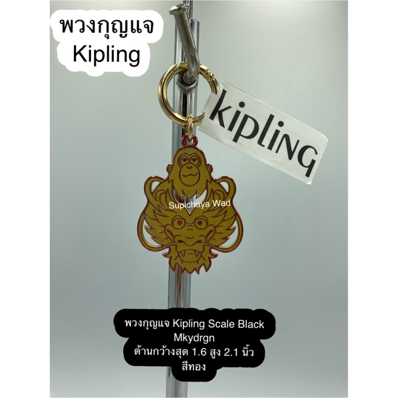 พวงกุญแจ KIPLING ของใหม่ มือ1 แท้ 💯% จากอเมริกา พร้อมส่ง