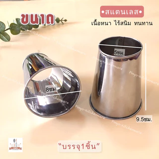 (สแตนเลส) กรวยกรอกน้ำเต้าหู้ ใช้สำหรับกรอกอาหาร หรือน้ำเต้าหู้ ทนความร้อน ไร้สนิม มีของพร้อมส่ง
