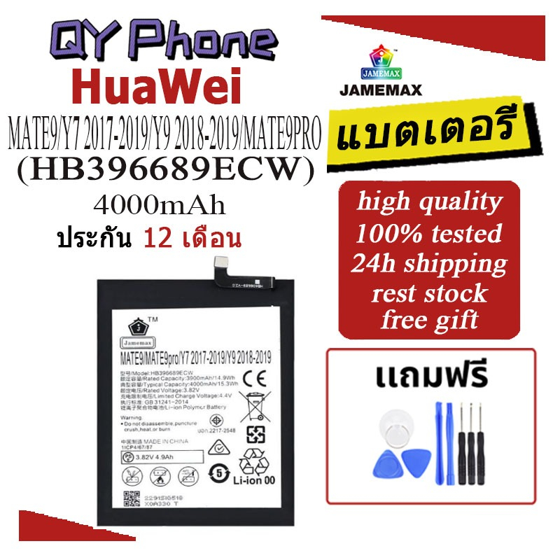 แบตเตอรี่ HuaWei MATE9/Y7 2017-2019/Y9 2018-2019/MATE9PRO Battery/Battery JAMEMAX ประกัน 12 เดือน