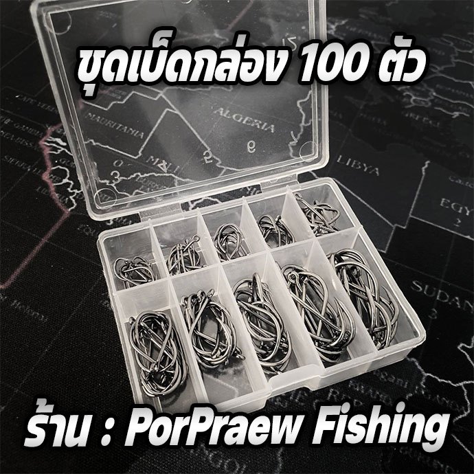 เบ็ดกล่อง 100 ตัว เบอร์ 3 ถึงเบอร์ 12 ตะขอเบ็ด เบ็ดตกปลา ร้าน PorPraew Fishing รุ่น R125