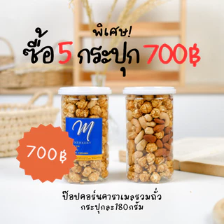 MERKERY ป๊อปคอร์น รสคาราเมลรวมถั่ว 3 ชนิด 800ml (180g)