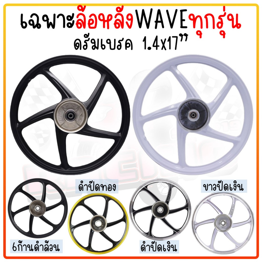 ล้อแม็กWaveเฉพาะล้อหลังใส่เวฟได้ทุกรุ่น กว้าง1.4*17"  5ก้าน 6ก้าน แม้กพ่วงข้าง (1ข้าง) แม็กซาเล้ง หลังดรั้ม ล้อพ่วงข้าง
