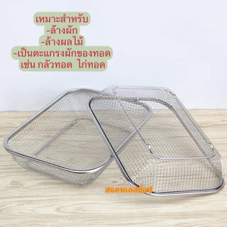 ตะแกรงแตนเลส สี่เหลี่ยม ตะกร้าพักของทอด ตะแกรงล้างผัก+ผลไม้ TG-P01