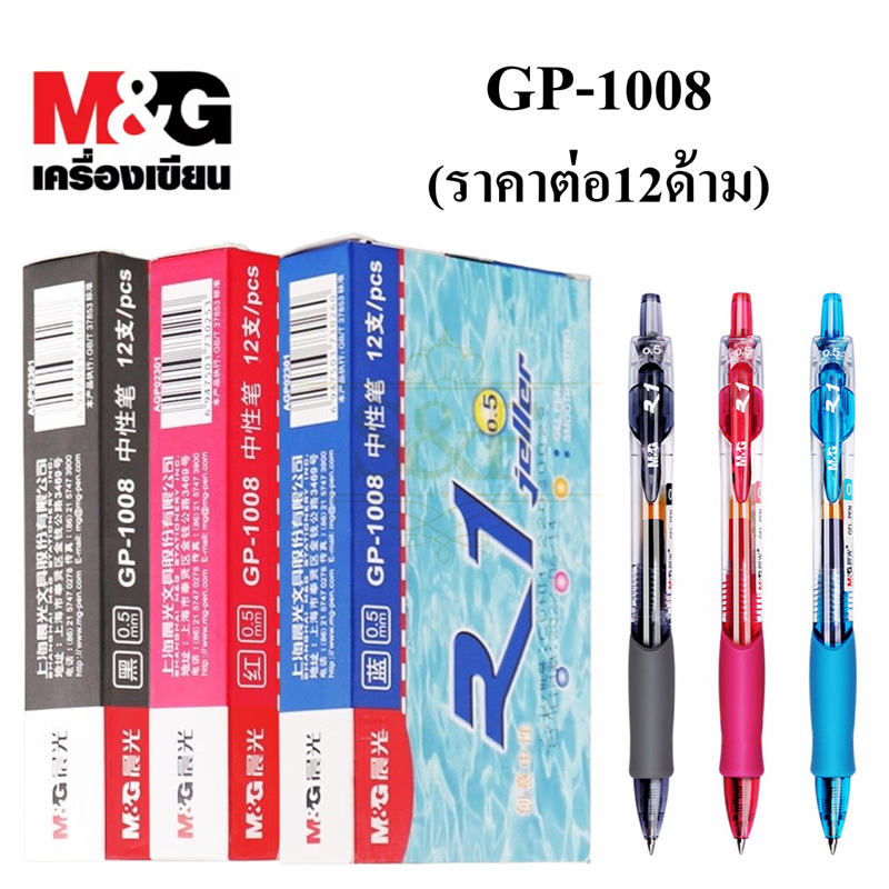 พร้อมส่ง M&amp;G ปากกาเจล รุ่น GP1008 ขนาดเส้น0.5mm มี 3สี ให้เลือก จับสบายมือ ผลิตภัณฑ์คุณภาพ (ราคาต่อกล่อง) #เอ็มแอนด์จี