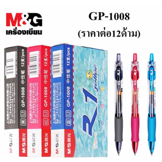 พร้อมส่ง M&G ปากกาเจล รุ่น GP1008 ขนาดเส้น0.5mm มี 3สี ให้เล…