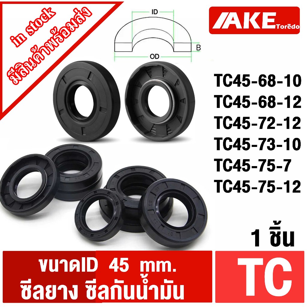 ออยซีล ซีลยาง ซีลกันน้ำมัน ID 45 มิล TC45-68-10 TC45-68-12 TC45-72-12 TC45-73-10 TC45-75-7 TC45-75-1