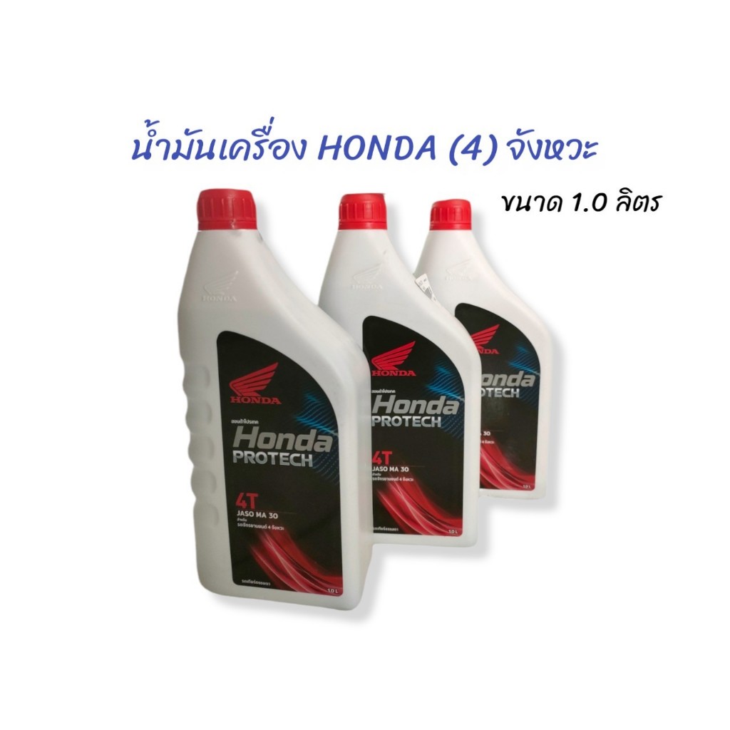 น้ำมัน Honda PROTECH 4T JASO MA 30  น้ำมันเครื่อง Honda  4 T ขนาด  1 ลิตร (01-2903)