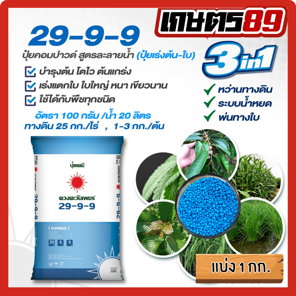 (แบ่ง1กก.)ปุ๋ย3ระบบสูตร 29-9-9 ตราดวงตะวันเพชร เกรดละลายน้ำ100% ขนาด1กก.