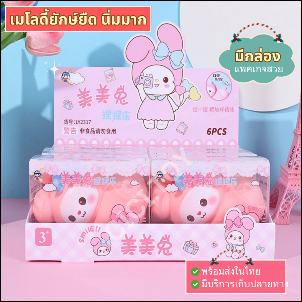 (DO48)มายเมโลดี้ยักษ์ยืด ตุ๊กตายืดได้ มายเมโลดี้สกุชชี่ ของเล่นคลายเครียด ของเล่นบีบอัดสามารถยืดออกได้ สไลม์และสกุชชี่