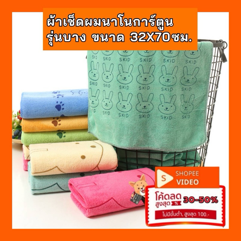 ผ้าเช็ดผมนาโนลายการ์ตูนน่ารัก ขนาด 32*70ซม. รุ่นบาง ราคาถูกสุดๆ