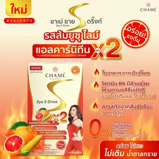 CHAME Sye S Drink ซายเอส ดริ๊งก์ นวัตกรรมอาหารเสริมลดน้ำหนักในรูปแบบ สลายไขมันช่องท้อง (6 ซอง) 1 กล่อง