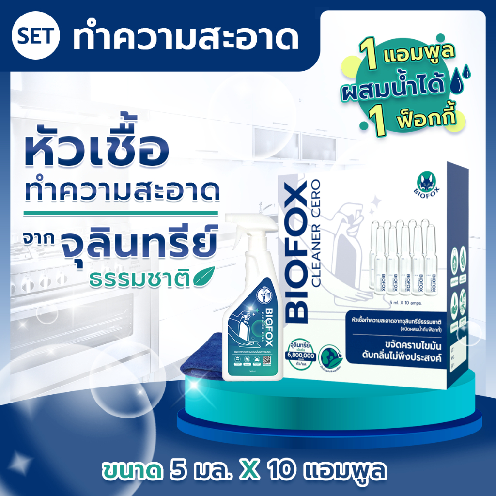 [เซ็ททำความสะอาด สุดคุ้ม ] - Biofox  Ampoule หัวเชื้อทำความสะอาดขจัดคราบมันและดับกลิ่น