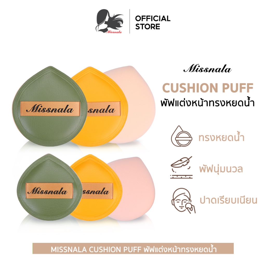Missnala 1แถม1 มิสนาลา พัฟแต่งหน้า  ใช้สำหรับลงรองพื้น หรือคุชชั่น - รูปที่ 6