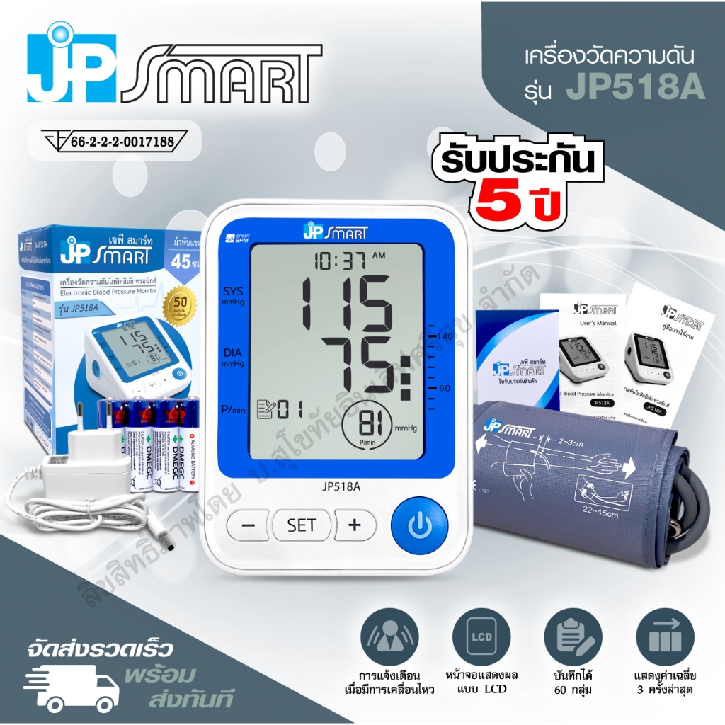 JP Smart เครื่องวัดความดันโลหิต รุ่น JP518A รับประกันศูนย์ไทย 5 ปี พร้อมใบรับประกันและคู่มือภาษาไทย แถม ตลับใส่ยา