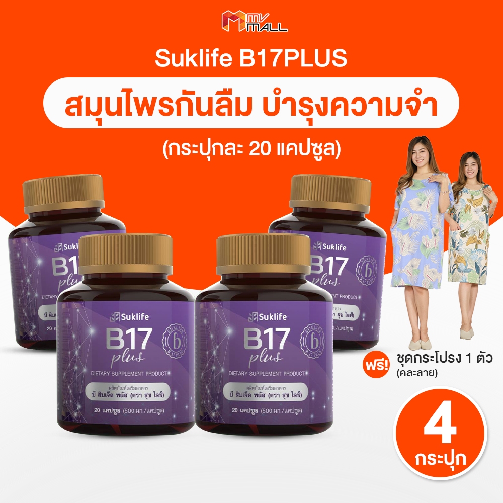 Suklife B17 Plus สมุนไพรบำรุงสมอง ผลิตภัณฑ์เสริมอาหารบำรุงสมองและความจำ ขนาด 20 แคปซูล แถมฟรี ชุดกระโปรงผ้านิ่ม 1 ตัว