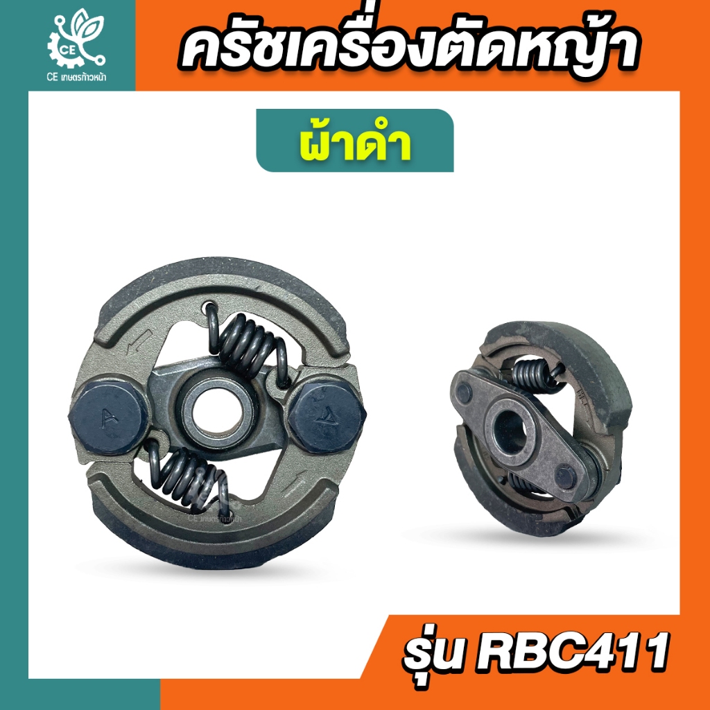 คลัชท์เครื่องตัดหญ้า 411 ครัชตัดหญ้า411 คลัช RBC411  2ขา 2สปริง ผ้าดำ