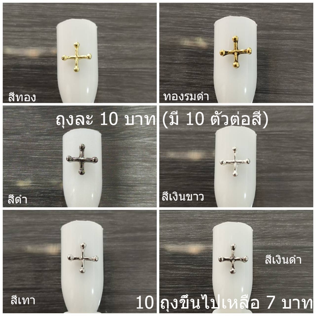 อะไหล่ตกแต่งเล็บรูปกากบาท หนึ่งถุงมี 10 ตัว