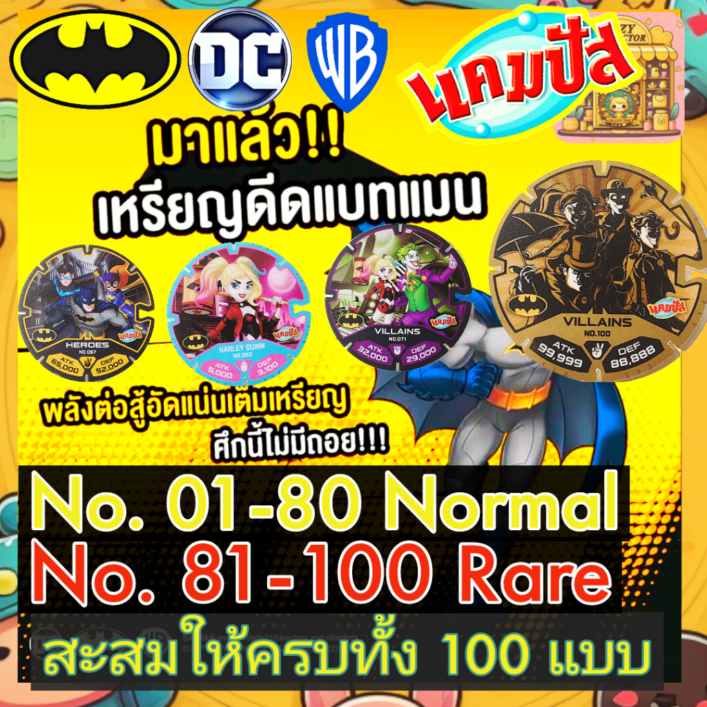 แคมปัส เหรียญดีด แบทแมน มี 100 แบบให้สะสม Campus Batman No.1-80 Normal. 81-100 Rare