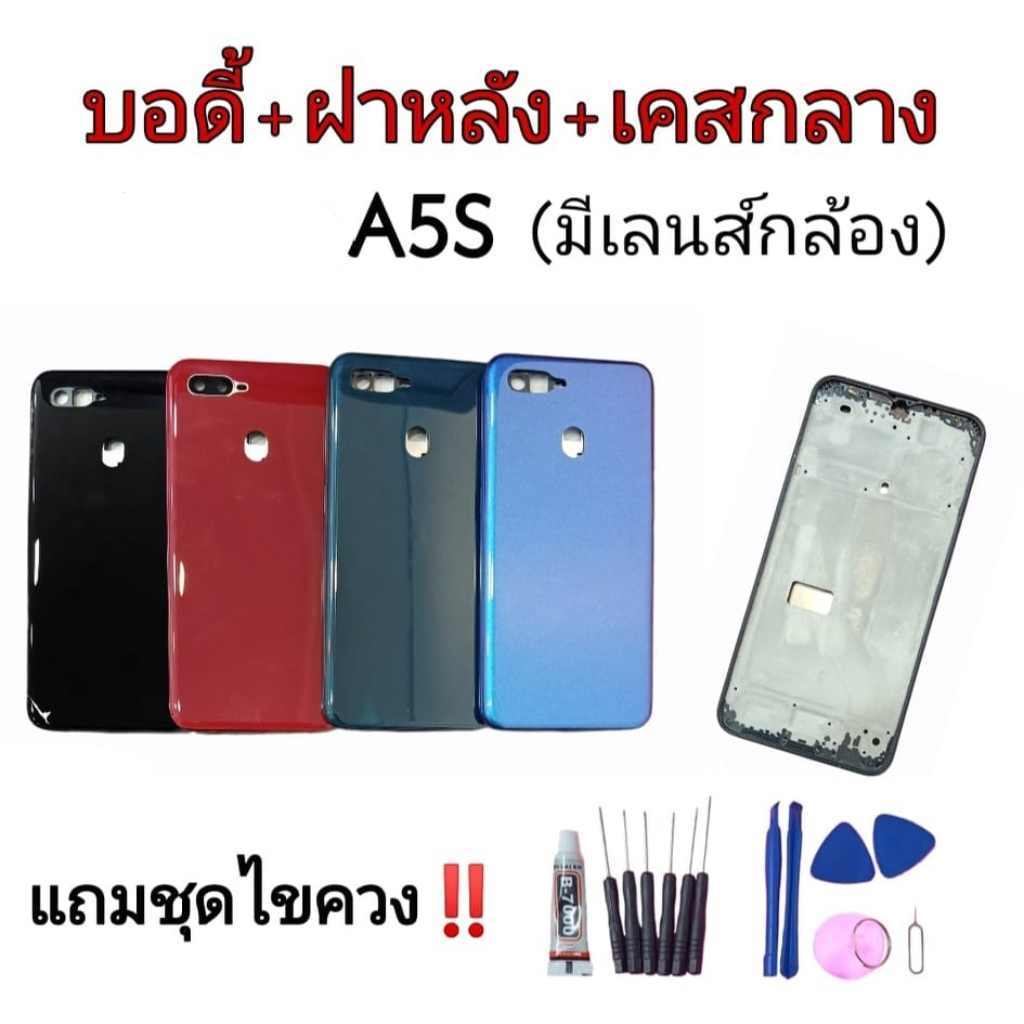 Body​ A5s บอดี้+ฝาหลัง​ A5S บอดี้A5S **สินค้าพร้อมส่ง แถมชุดไขควง+กาวใส