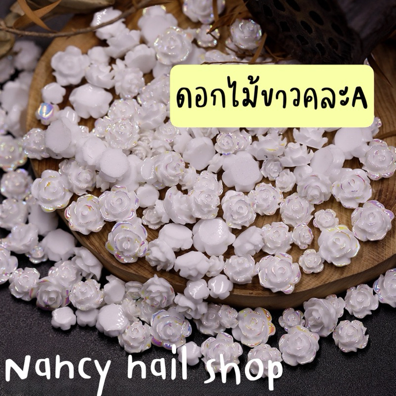ดอกไม้ขาวคละไซส์ ตกแต่งเล็บ ถุงละ20ชิ้น