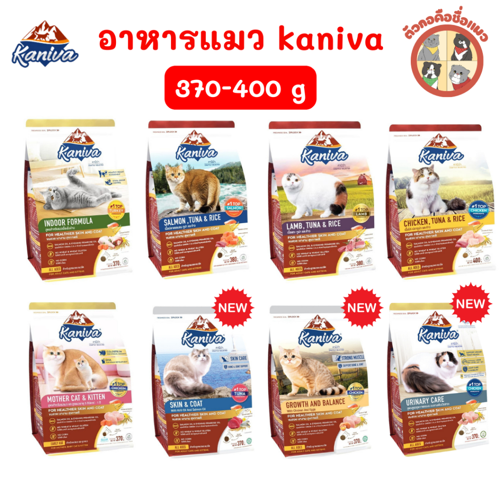 ขนาด 370-400 Kaniva อาหารแมวคานิว่า สำหรับแมวอายุ 4 เดือนขึ้นไป โซเดียมต่ำ บำรุงสุขภาพKaniva อาหารแมวคานิว่า ขนาด 370-4